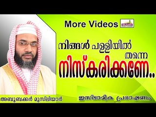 നമസ്കാരം പള്ളിയിൽ തന്നെ നടത്തണേ നിങ്ങൾ.. Islamic Speech In Malayalam E P Abubacker Al Qasimi 2014