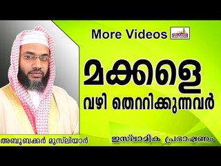 മക്കളെ വഴി തെറ്റിക്കരുതേ....  Islamic Speech In Malayalam E P Abubacker Al Qasimi New 2014