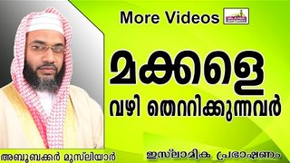 മക്കളെ വഴി തെറ്റിക്കരുതേ....  Islamic Speech In Malayalam E P Abubacker Al Qasimi New 2014
