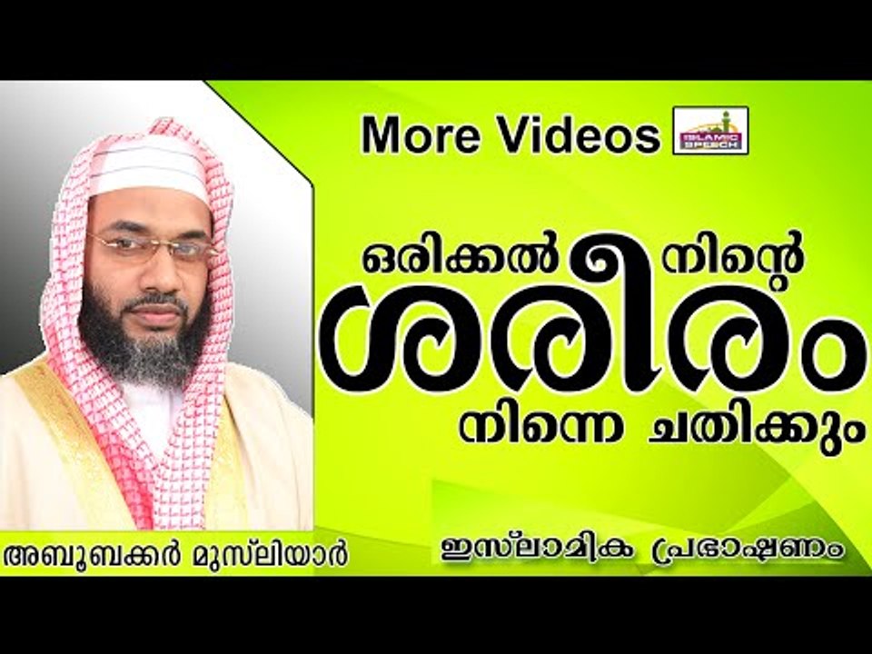 നിന്റെ ശരീരം നിന്നെ തള്ളിപ്പറയും..   Islamic Speech In Malayalam E P Abubacker Musliyar New 2014