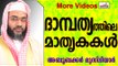 എല്ലാ ദമ്പതിമാർക്കും മാതൃകയായ ദാമ്പത്യം...  Islamic Speech In Malayalam E P Abubacker Musliyar 2015