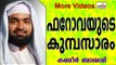 ഫറോവയുടെ കുമ്പസാരം....  Islamic Speech In Malayalam | Ahammed Kabeer Baqavi New 2014
