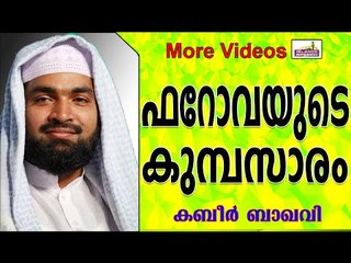 ഫറോവയുടെ കുമ്പസാരം....  Islamic Speech In Malayalam | Ahammed Kabeer Baqavi New 2014