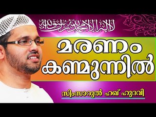 മരണം കണ്മുന്നിൽ എത്തുമ്പോൾ... Islamic Speech In Malayalam | Simsarul Haq Hudavi New 2014