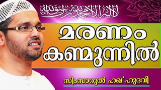 മരണം കണ്മുന്നിൽ എത്തുമ്പോൾ... Islamic Speech In Malayalam | Simsarul Haq Hudavi New 2014