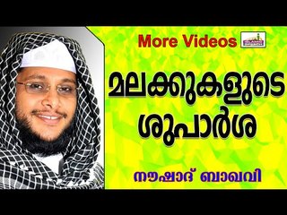 മനുഷ്യര്ക്ക് വേണ്ടിയുള്ള ശുപാർശ... Islamic Speech In Malayalam | Noushad Baqavi New 2014