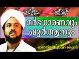 ഗർഭധാരണത്തെ കുറിച്ച്  ഖുർആൻ...  Islamic Speech In Malayalam | Onampilly Muhammed Faizy New 2014