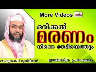 മരണം നിന്റെ കൂടെത്തന്നെയുണ്ട് ...  Islamic Speech In Malayalam E P Abubacker Musliyar New 2014