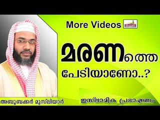 നിങ്ങൾക്ക്  മരണത്തെ പേടിയാണോ..?   Islamic Speech In Malayalam E P Abubacker Al Qasimi 2014