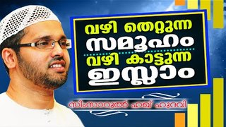 വഴിതെറ്റുന്ന സമുഹം വഴി കാട്ടുന്ന ഇസ്ലാം | Islamic Speech In Malayalam | Simsarul Haq Hudavi New 2015