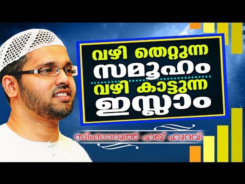 വഴിതെറ്റുന്ന സമുഹം വഴി കാട്ടുന്ന ഇസ്ലാം | Islamic Speech In Malayalam | Simsarul Haq Hudavi New 2015