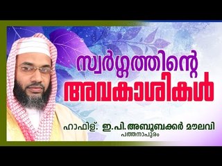 സ്വർഗത്തിന്ടെ അവകാശികൾ | Islamic Speech In Malayalam | E P Abubacker Al Qasimi New Speeches 2015