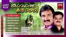 Mappila Pattukal Old Is Gold | Kadavathe Thoni | Kannoor Shareef Malayalam Mappila Songs Jukebox