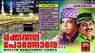 Mappila Pattukal Old Is Gold | Makkathu Ponore | Peer Muhammed Afsal Malayalam Mappila Songs Jukebox