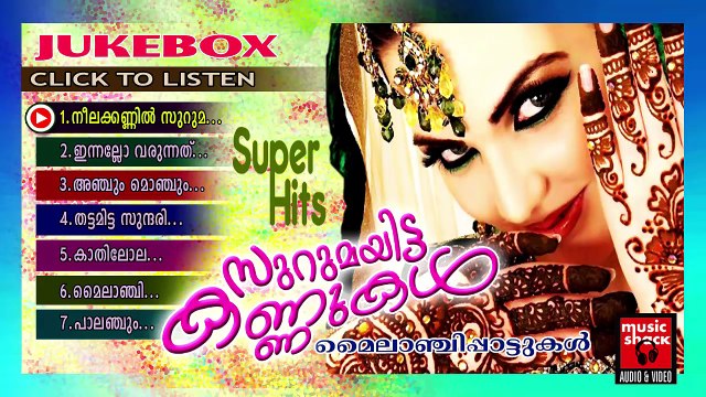 Malayalam Mappila Songs | Surumayitta Kannukal | Old Mylanchi Mappila Pattukal Nonstop Audio Jukebox