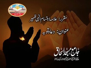 دعا اور توبہ، خطاب علامہ ابتسام الہی ظہیر