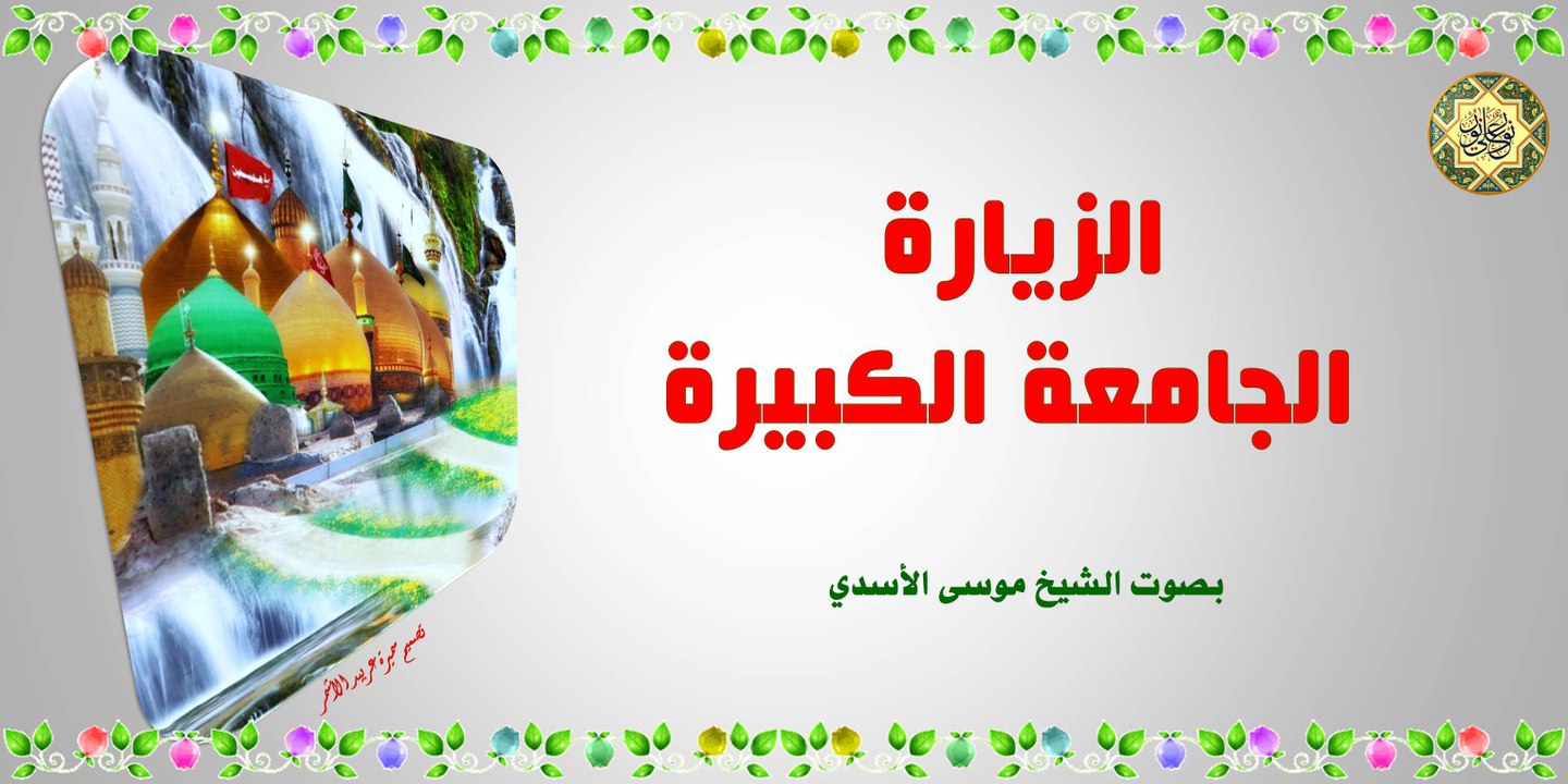 الزيارة الجامعة الكبيرة بصوت الشيخ موسى الاسدي