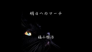 福山雅治 ー 明日へのマーチ