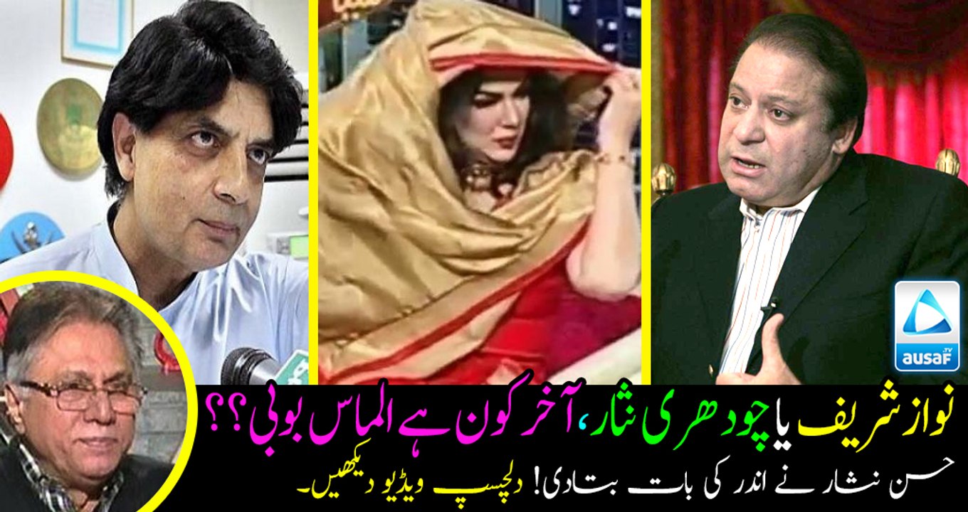 Nawaz Sharif or Ch Nisar who is Almas bobby??? Hassan nisar reveals a surprising fact!! Watch and Share.
