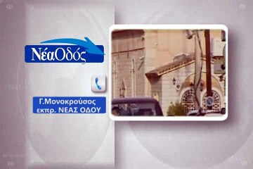 Απάντηση Νέας Οδού  σε δήμο Λαμίας