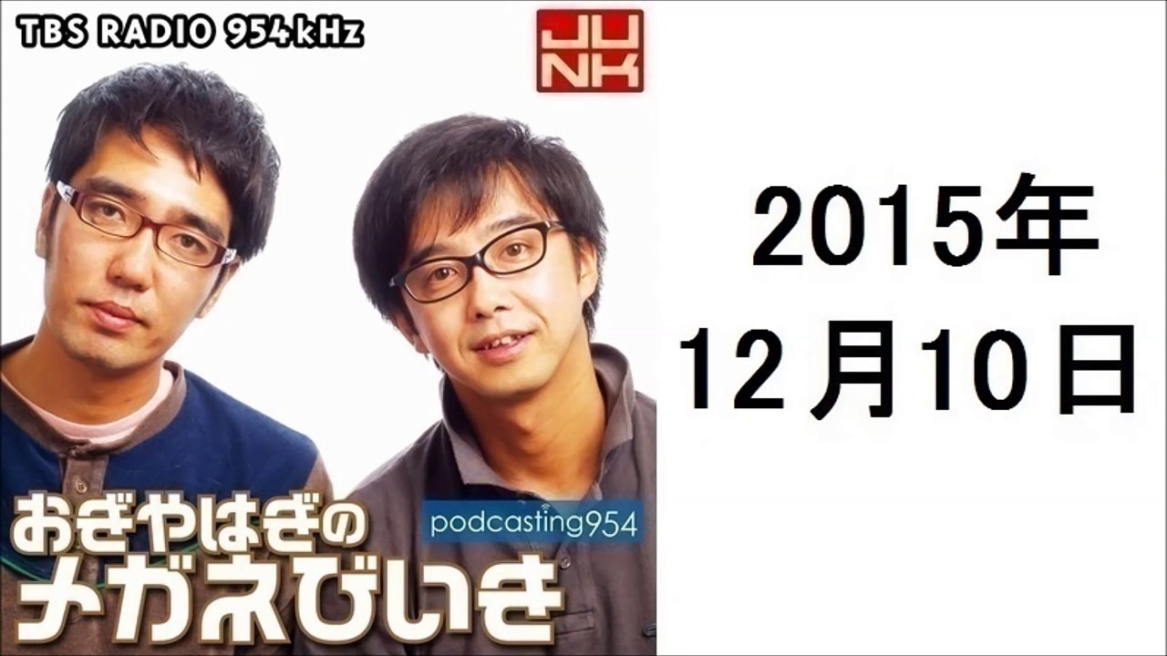 おぎやはぎのメガネびいき 2015年12月10日 ポッドキャスト