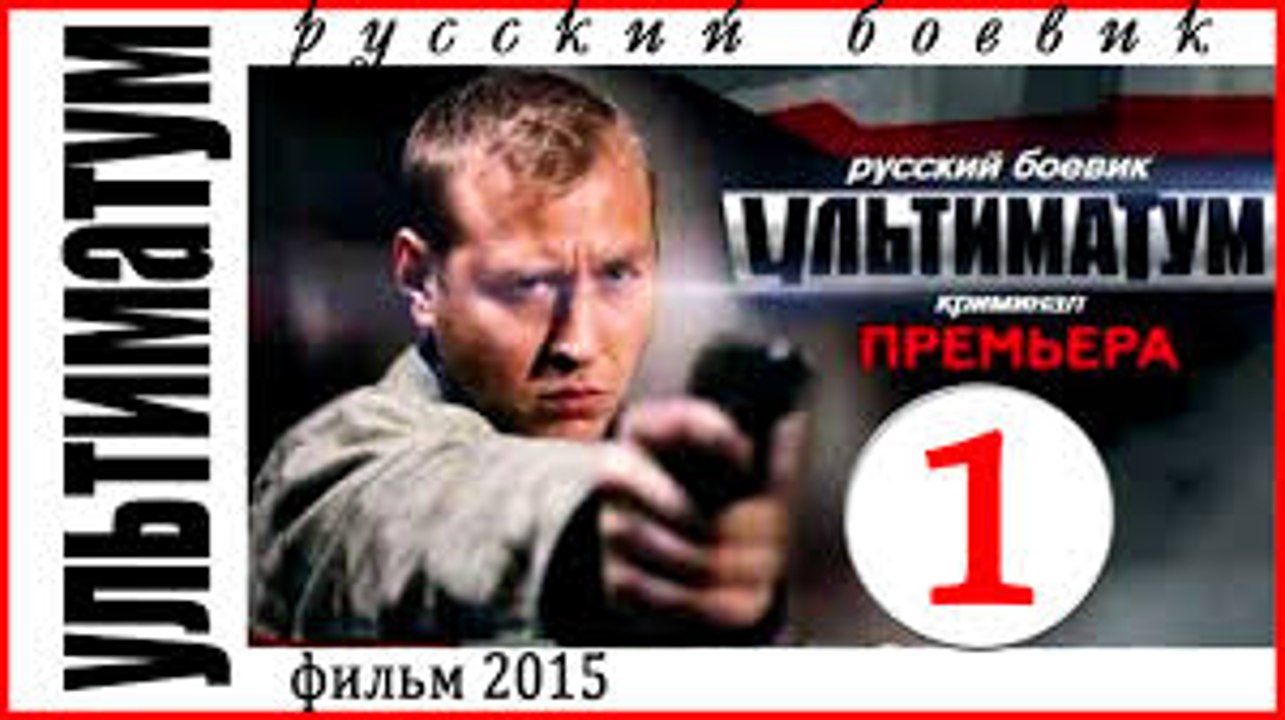 Ультиматум 1 серия (2015)