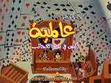 حكايات عالمية | أليس في بلاد العجائب