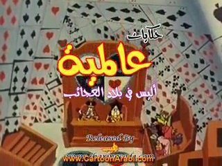 حكايات عالمية | أليس في بلاد العجائب