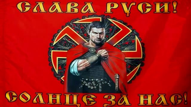 СЛАВА РУСИ СОЛНЦЕ ЗА НАС МЫ РУССКИЕ И С НАМИ БОГ