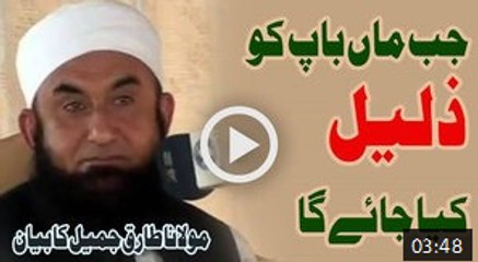 Jab Maan Baap Ko Zaleel Kiya Jaye Ga - Maulana Tariq Jameel Bayan