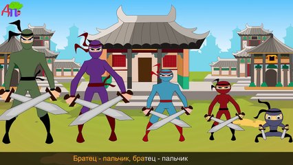 Семья пальчиков - нинзя | Ninja Finger Family in Russian