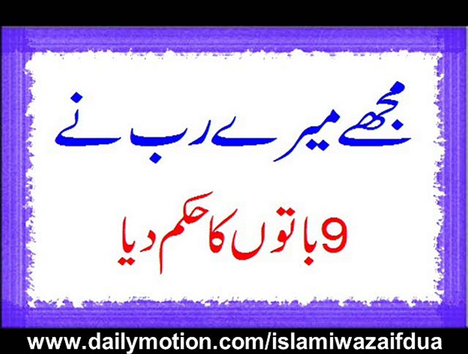 Mujhay Meray Rab Ne 9 Baton Ka Hukum Diya