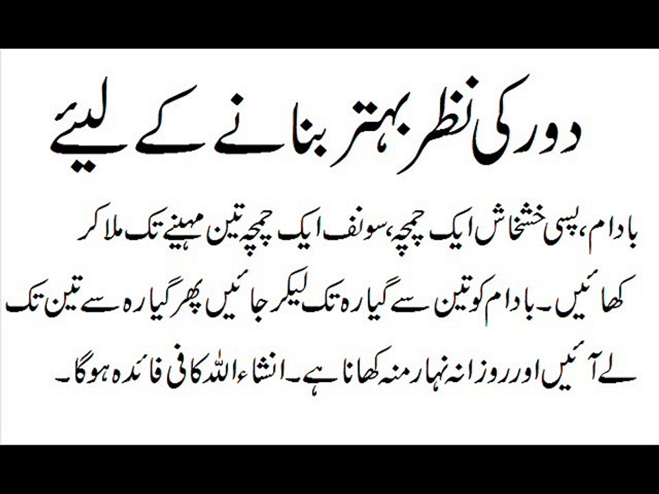 Door Ki Nazar Behtar Banane K Lye
