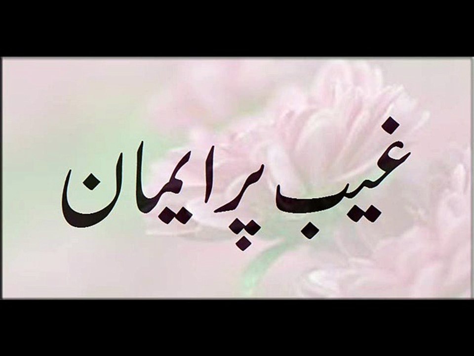 Ghaib Par Iman
