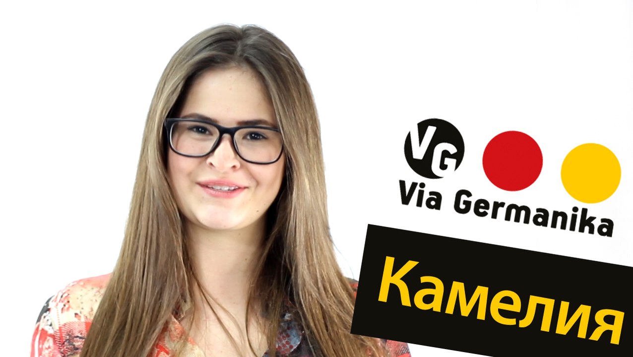 Мнението на клиентите за езиков център Виа Германика