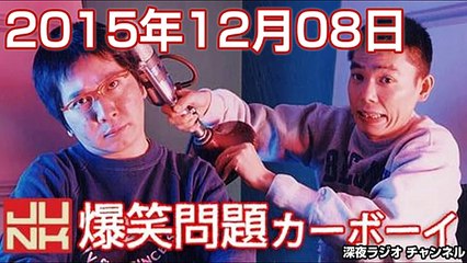 2015.12.08 爆笑問題カーボーイ 【ゲスト：ウエストランド】
