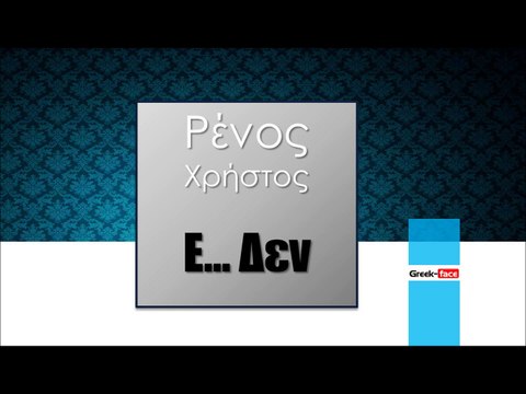 ΧΡ| Χρήστος Ρένος- Ε....δεν | 17.12.2015 (Official mp3 hellenicᴴᴰ music web promotion) Greek- face