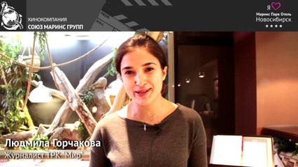 Журналист телерадиокомпании «МИР» в отеле «Маринс Парк Отель Новосибирск»