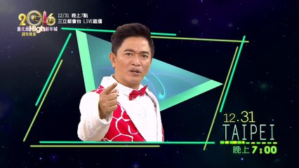 2015.12.31臺北最High新年城2016跨年晚會-主持人篇