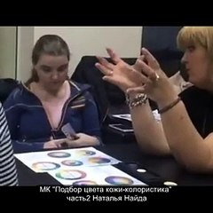МК Подбор цвета кожи-колористика часть2 Наталья Найда
