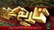 Tareekh KY Oraq Sy – Hazrat Mujaddid Alif Saani(R.A) – 18 Dec 15 - 92 News HD