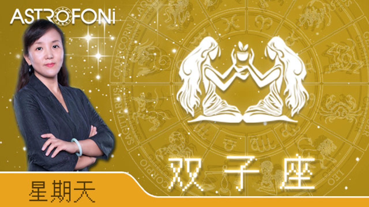 双子座
