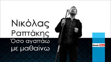 ΝΡ | Νικόλας Ραπτάκης - Όσο αγαπάω με μαθαίνω   | 17.12.2015(Official mp3 hellenicᴴᴰ music web promotion) Greek- face