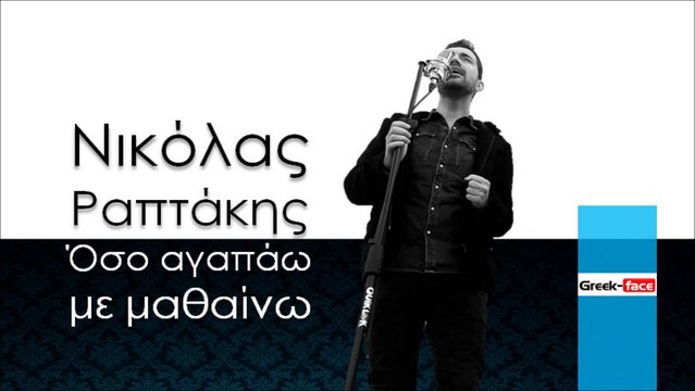 ΝΡ | Νικόλας Ραπτάκης - Όσο αγαπάω με μαθαίνω | 17.12.2015(Official mp3 hellenicᴴᴰ music web promotion) Greek- face