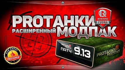 Расширенный Мультипак от PROТанки (v.0.9.13.8) для World of Tanks 0.9.13