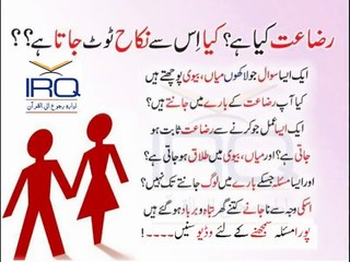 رضاعت کیاہے۔۔؟ کیا اس سے نکاح ٹوٹ جاتا ہے۔۔۔؟؟؟