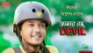 Bangla Eid-ul Azha Natok