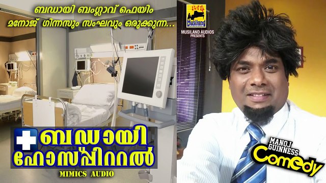 Manoj Guinness Super Comedy | Badai Hospital ബഡായി ഹോസ്പിറ്റൽ | Malayalam Comedy Saju Kodiyan