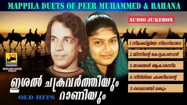 Mappila Pattukal Old Is Gold | Hits Of Peer Muhammed & Rahana Duets | Malayalam Mappila Songs