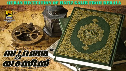 Surah Yasin (full) | Quran Parayanam | Recited Beautifully By Hafiz Galib Saquafi From Kerala